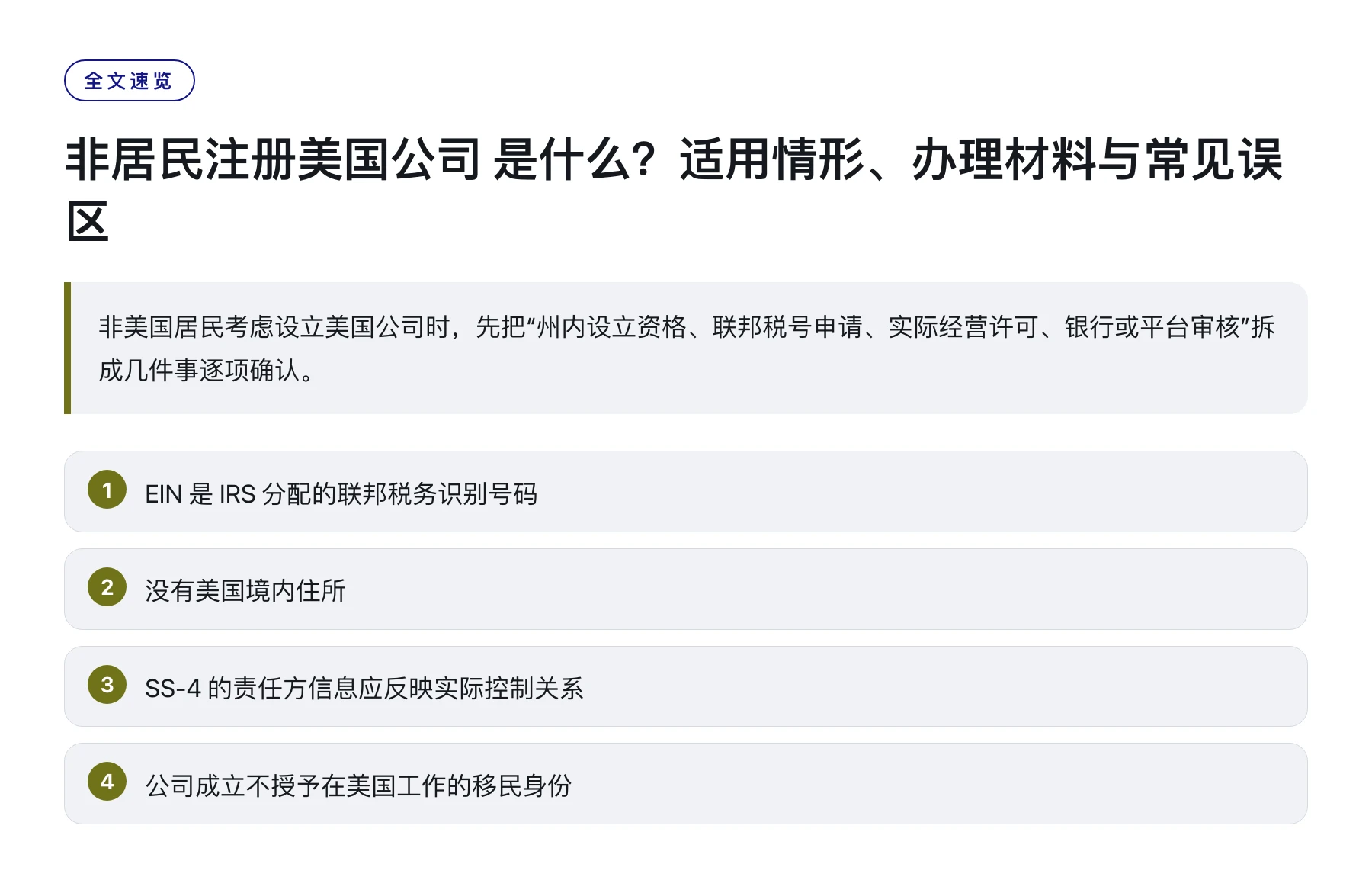非居民注册美国公司 是什么？适用情形、办理材料与常见误区——全文要点速览
